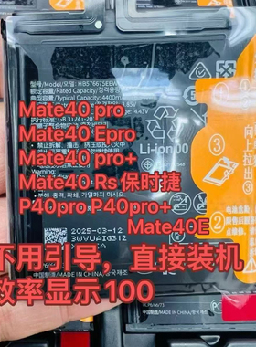 适用mate40pro电池/mate40Rs保时捷/mate40pro+/P40pro原电芯全新