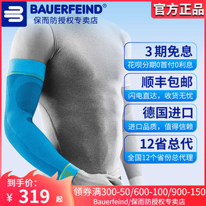 包顺丰德国Bauerfeind保而防 护臂 压缩护肘篮球运动护手臂护手肘
