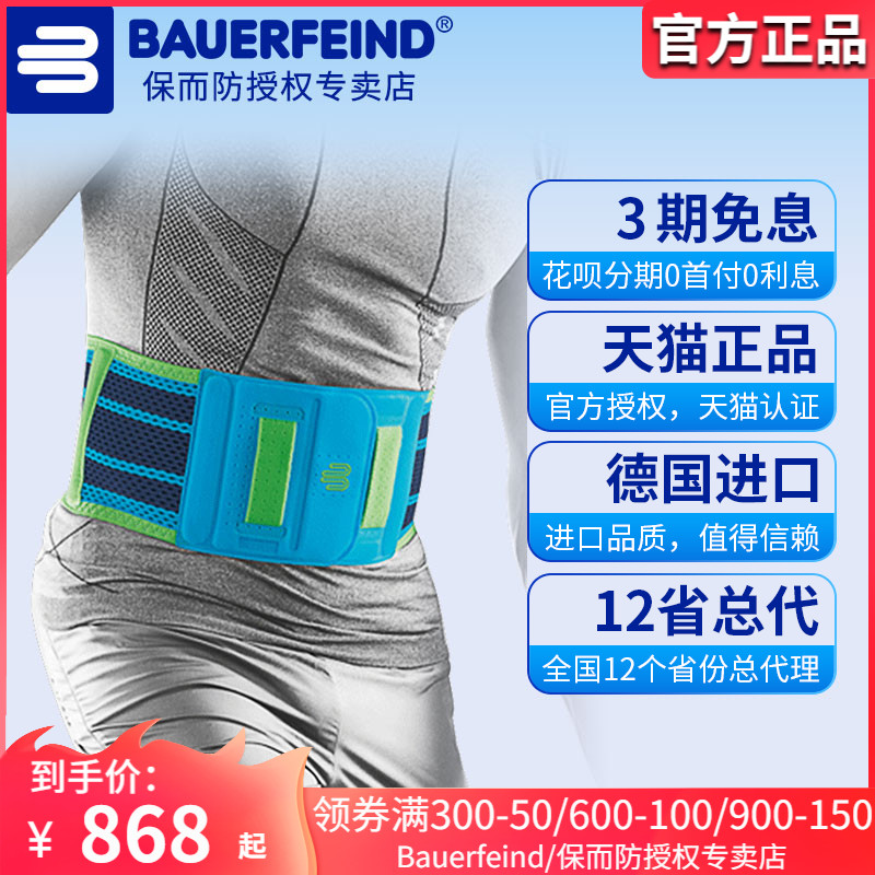 Bauerfeind/保而防专业运动护腰