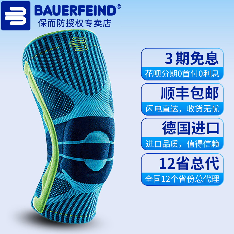 Bauerfeind/保而防运动款护膝
