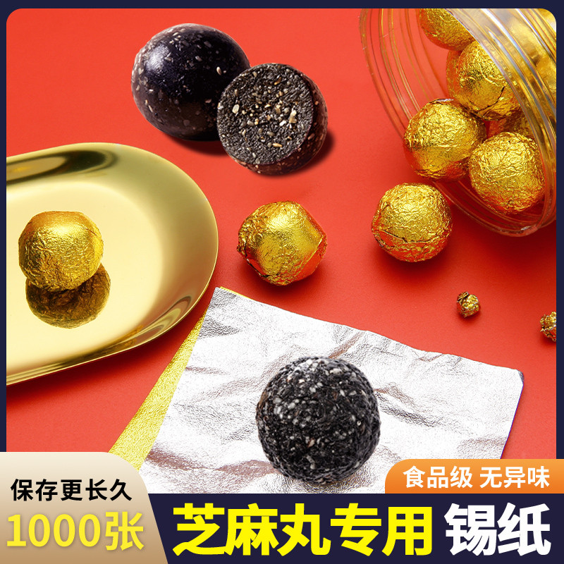 黑芝麻丸金色包装纸糖果锡箔纸铝锡纸/油纸