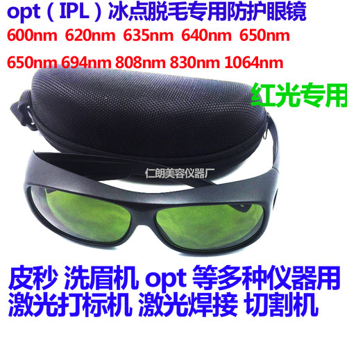 640nm-1064nm激光防护眼镜护目镜opt脱毛SHR红光黑脸娃娃打标机