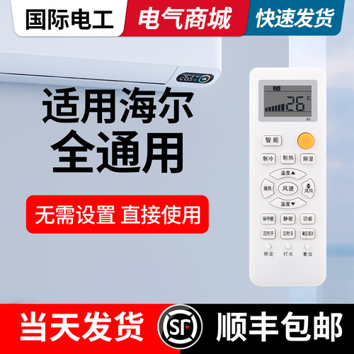 万能空调遥控器适用于海尔