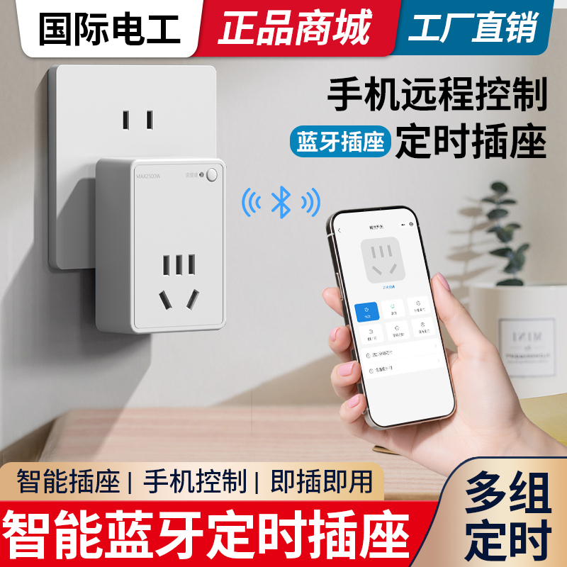 10A智能插座10A手机定时开关