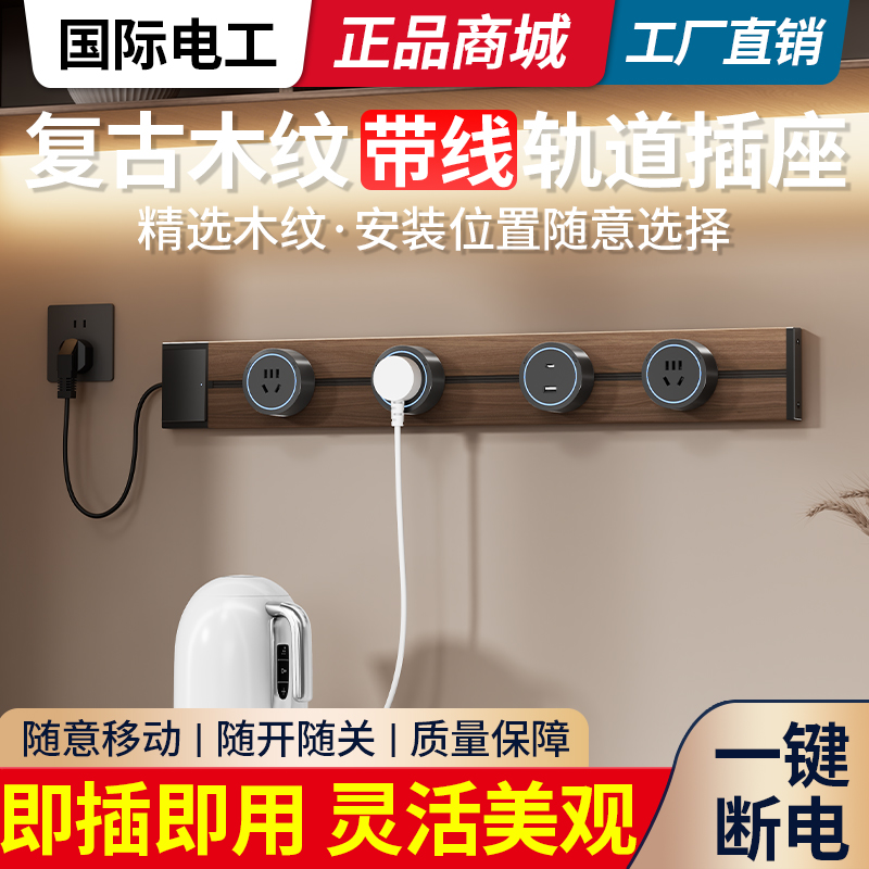 复古木纹轨道插座餐边柜可移动滑轨插座厨房家用式电力导轨插排