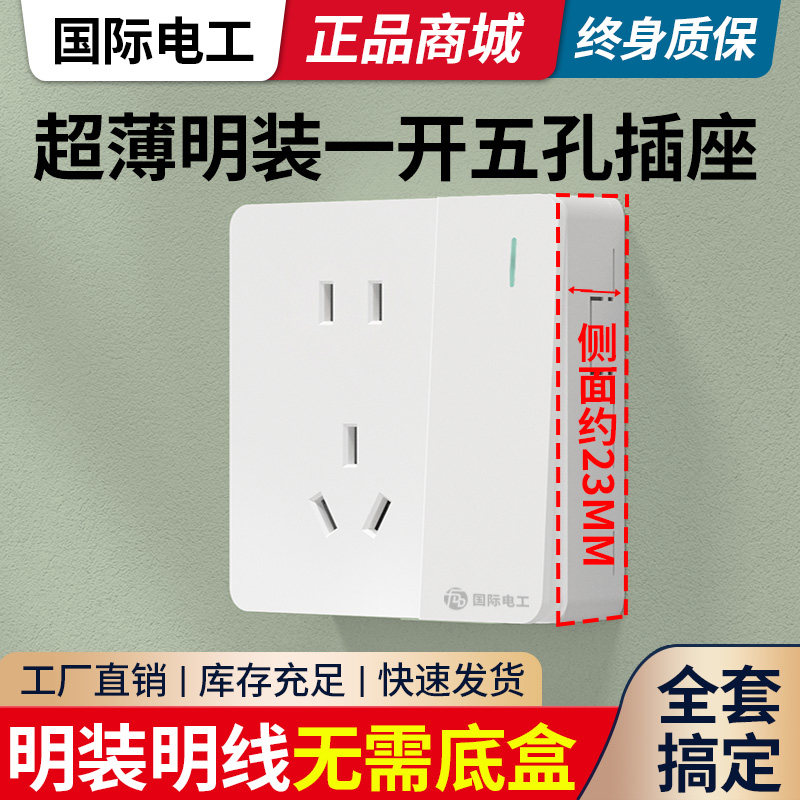国际电工明装开关插座超薄一开单控带五孔面板多孔家用墙壁明线盒