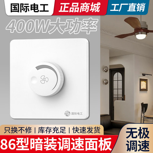 国际电工大功率电风扇调速开关