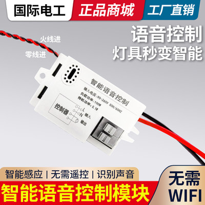 语音智能开关声控灯识别离线