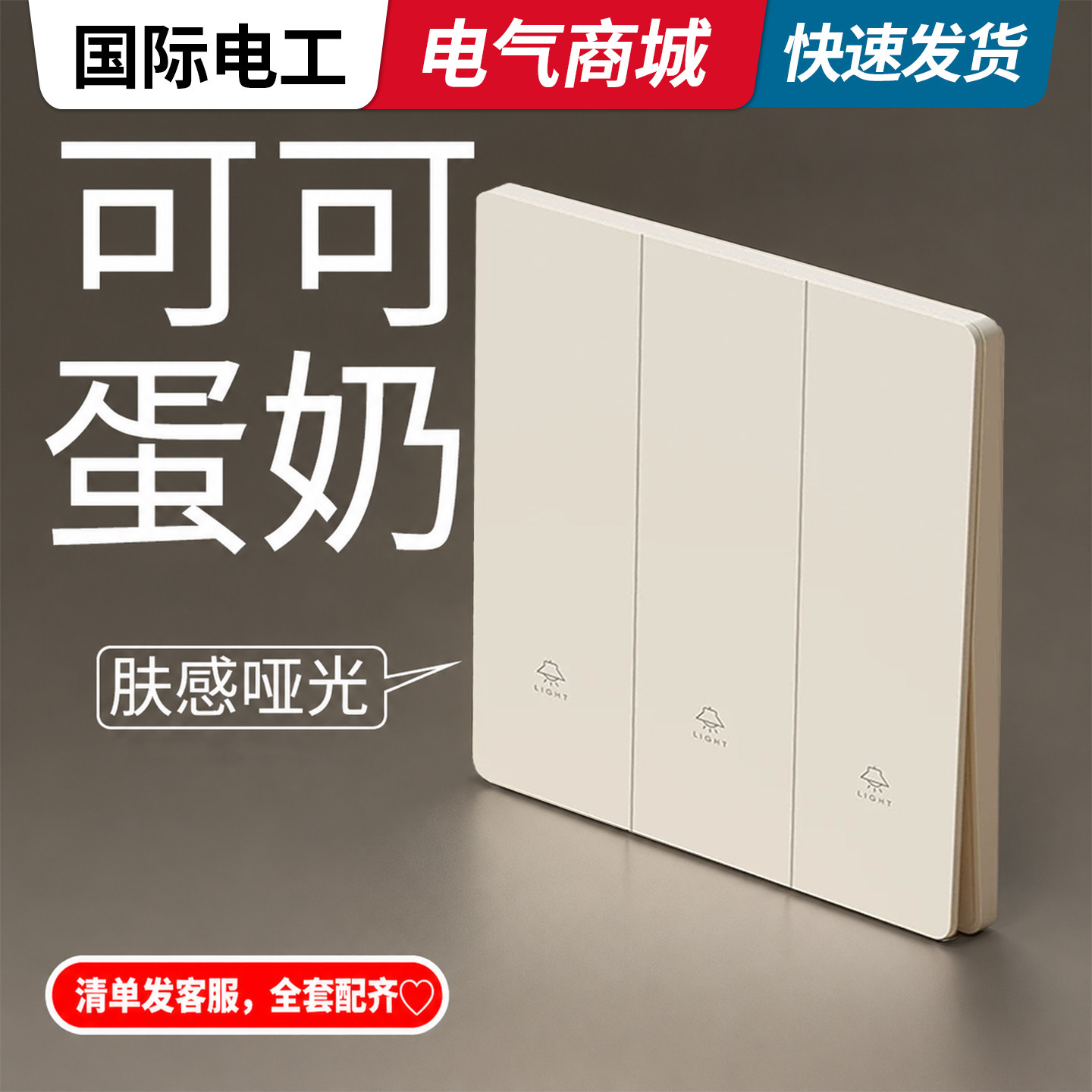 国际电工可可蛋奶肤感玻璃开关插座家用三开单控三位三联三控面板