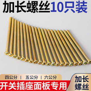 cm公分开关插座面板专用螺丝 加长螺丝10只装 十字平尾M4圆头4