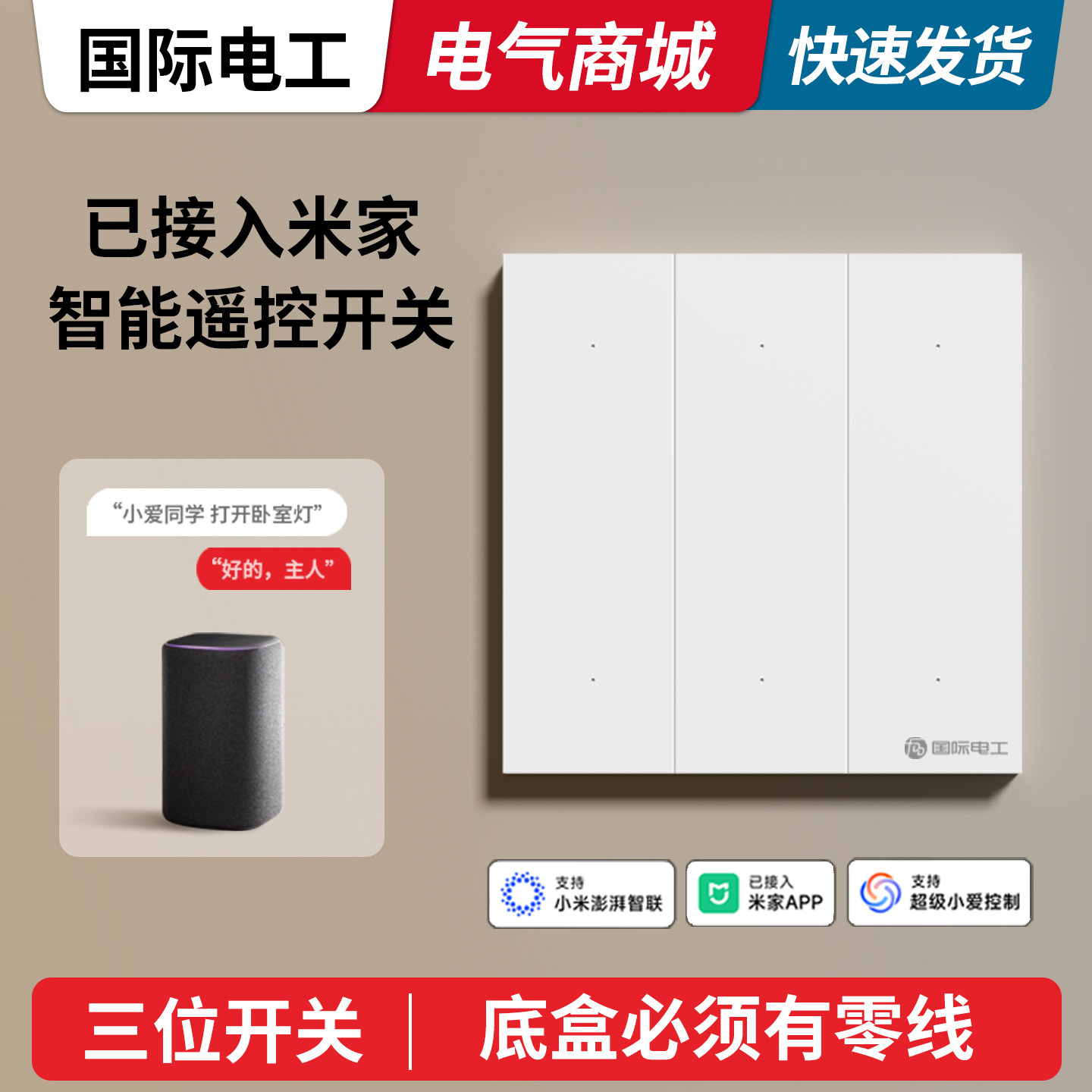 已接入小米智能开关零火版三开图片