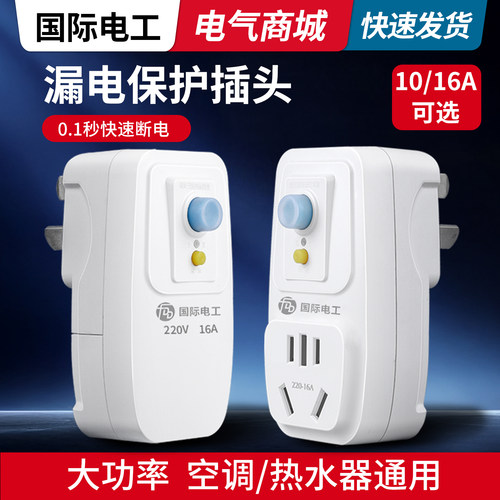 国际电工漏电保护插头10A16A电热水器专用防漏电电源漏保开关插座