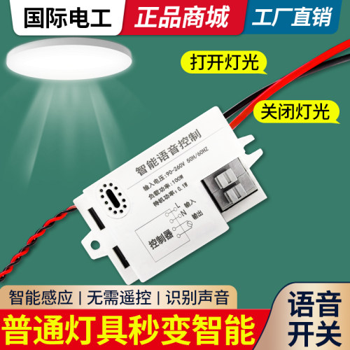 语音智能开关声控灯识别离线