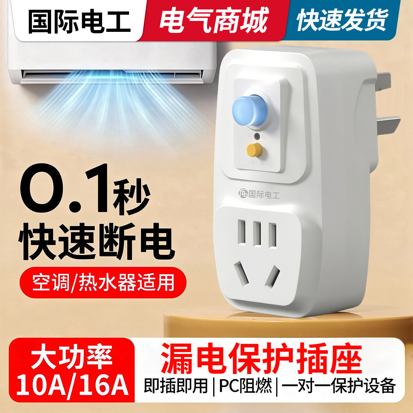 国际电工漏电保护插头自动断电热水器插座防触电电源漏保开关16a