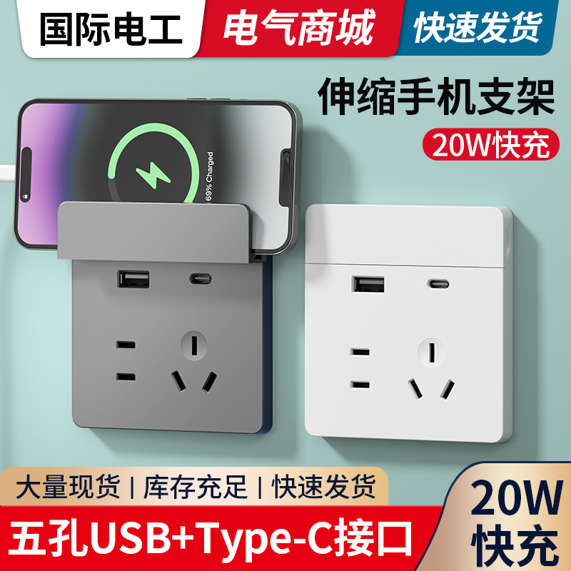 20W快充USB开关插座面板带支架