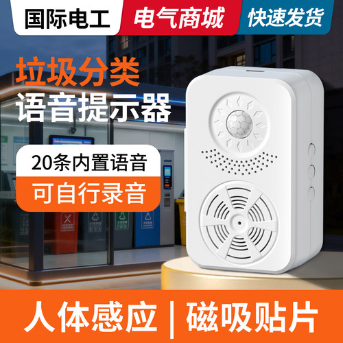 垃圾分类语音播报器人体红外感应门口来人提醒喇叭定制提示警报器