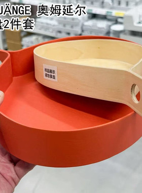 IKEA宜家国内代购奥姆延尔托盘2件套橙色/桦木贴面 装饰托盘果盘