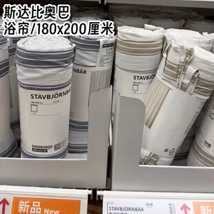 IKEA宜家国内代购 斯达比奥巴浴帘 黑色/白色 米黄色条纹防霉浴帘