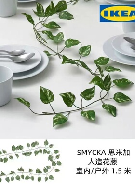 IKEA宜家国内代购 SMYCKA 思米加 人造花藤，室内/户外，1.5 米