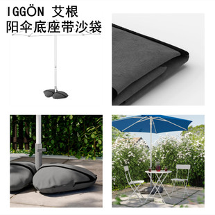 IKEA宜家国内代购IGGÖN 艾根 阳伞底座带沙袋遮阳伞底架