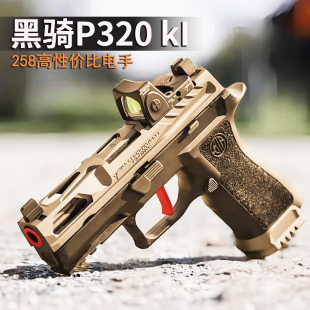 黑骑DK05电手科教训练电动连发 p320ki成人玩具模型wargame14岁上