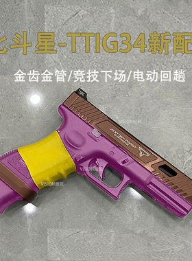 新色北斗星ttig34电手军版全行程竞技手小枪g34玩具发射器wargame