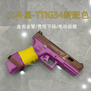 新色北斗星ttig34电手军版全行程竞技手小枪g34玩具发射器wargame