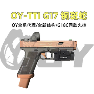 战武殿OY g17TTI铜斑蛇电手黑蝮蛇双行程疾速追杀电影款G18C模型