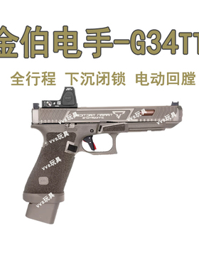 第九批金伯g34tti电手火控电动连发回膛wargame男孩玩具抢模型oy
