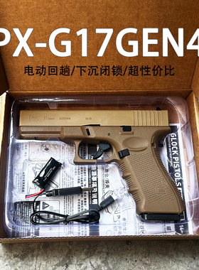 现货乖巧虎g17PX格洛特电手联动小抢铠甲玩具尼龙电动wargame模型