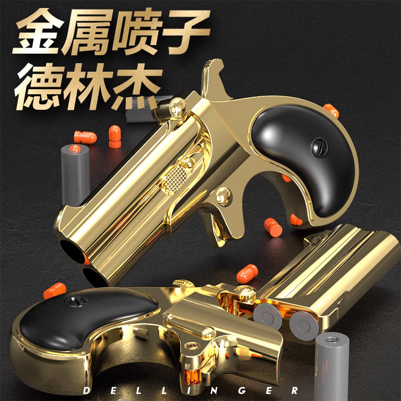 德林杰迷你手枪软弹枪遇刺版小枪孩玩具挂墙收藏双管解压把玩男孩