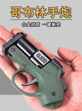 哥布林手炮软弹枪合金属枪管钥匙扣袖珍抛壳喷子发射器解压玩具抢