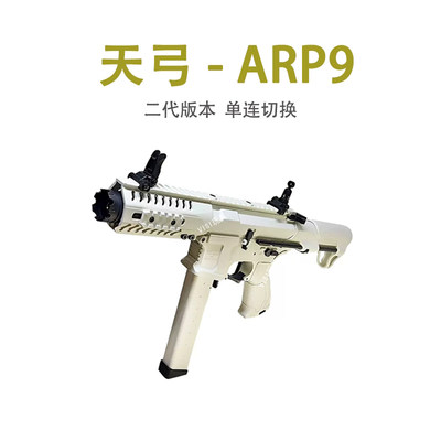 ARP9天弓玩具枪男孩成人竞技模型