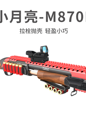 小月亮m870p抛壳软弹枪仿真雷明顿霰散弹来福喷子金属aka模型玩具