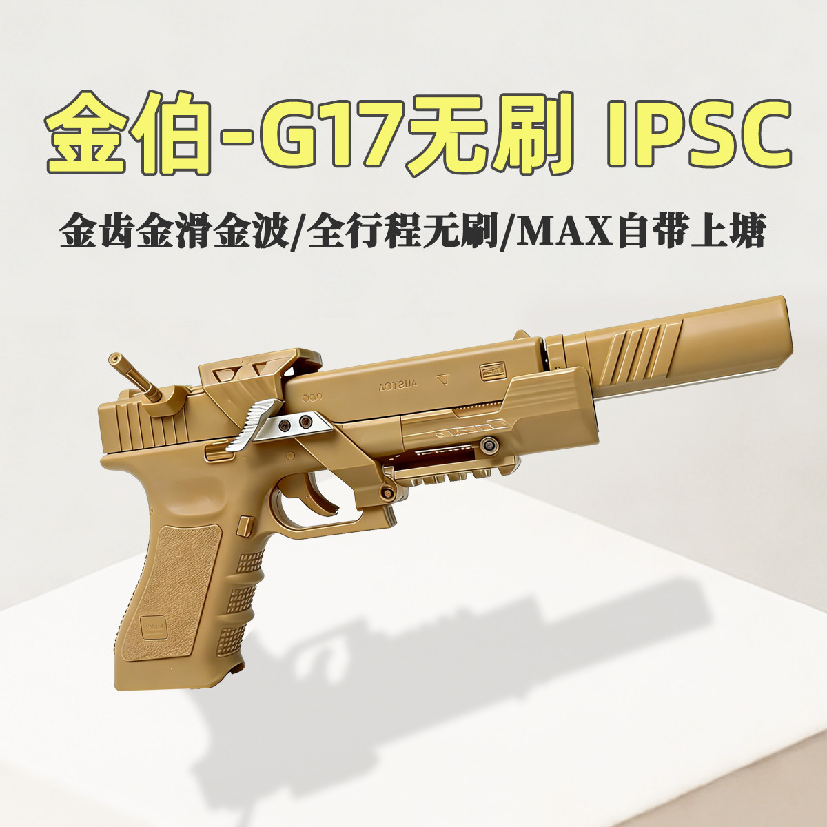 金伯G17无刷ipsc套件焕新版全行程电手格洛克玩具枪wargame发射器