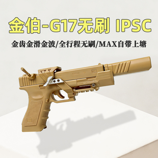 金伯G17无刷ipsc套件焕新版全行程电手格洛克玩具枪wargame发射器