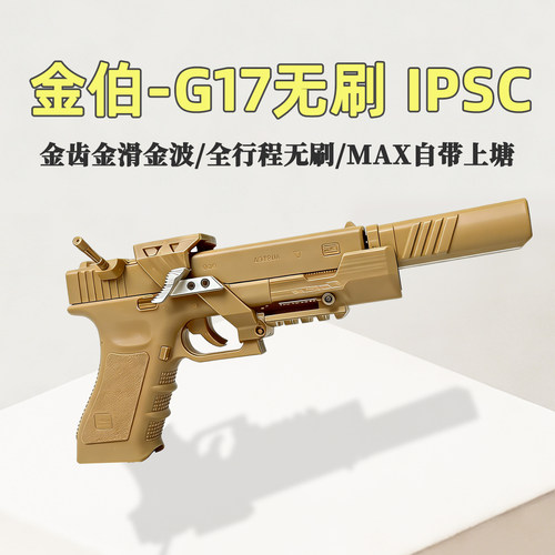 第九批次换新版MAX金伯G17IPSC
