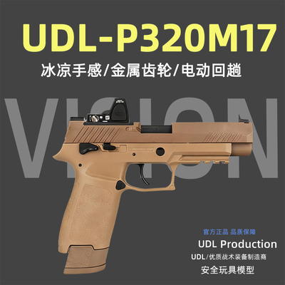 【包售后】udlp320m17玩具电手模