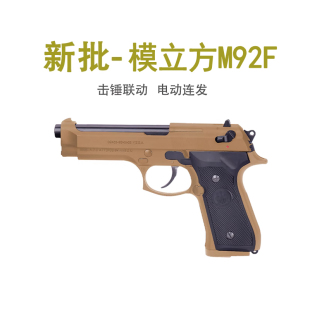模立方m92f伯莱塔连发自动空挂电动手玩具枪男孩真人cs模型快拆解