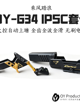 OYg34IPSC g34tti乘风踏浪套件g17/g18c系列套件ipsc竞技完美适配