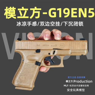 模立方g19GEN5格洛克反吹激光抛壳可发射模型全行程偏玩具训练19X