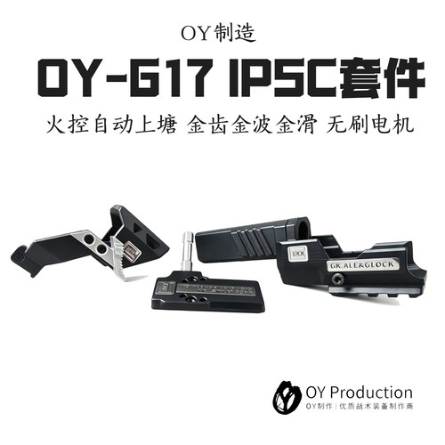 新OYG17/G34/G18C电动玩具枪套件