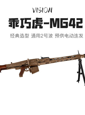 现货现发！乖巧虎MG42玩具模型抢