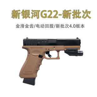 新银河格洛克g22电手4.0火控版 glock电动联动成人下场对战玩具抢7