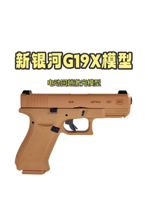 新银河19x格洛克电手发射器g17电动连发金滑双匣高配版 回膛玩具枪