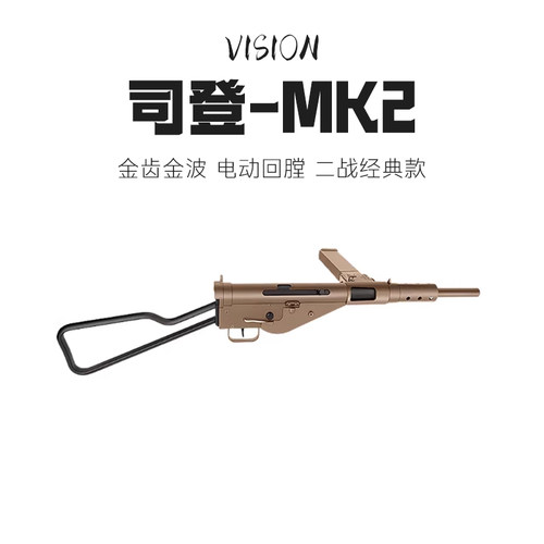 英国司登䶮虎二战冲锋电动模型玩具枪乖巧虎MK2金典道具下场连发