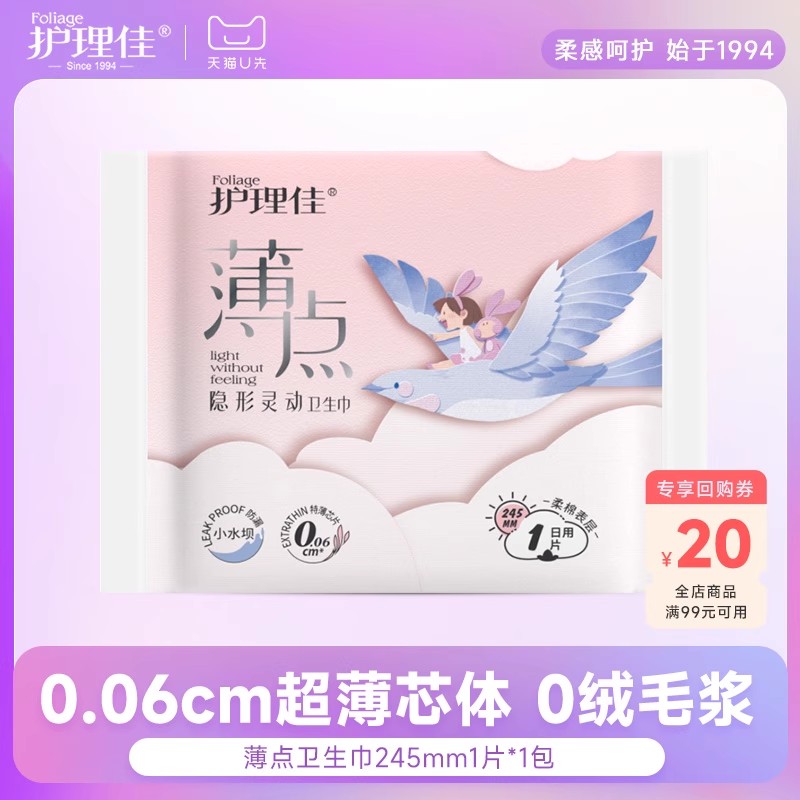 护理佳超薄卫生巾试用装