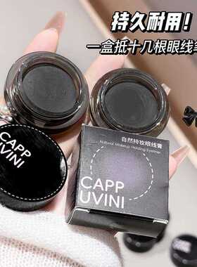 CAPPUVINI自然持妆眼线膏自然不易晕妆自然黑流畅伪素颜国货彩妆