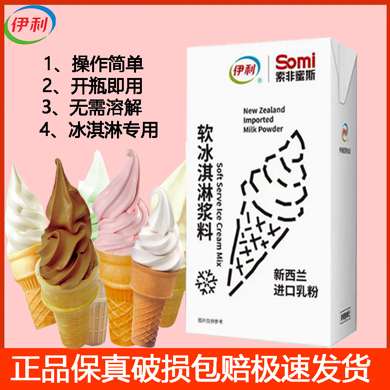 伊利冰淇淋奶浆索非蜜斯圣代
