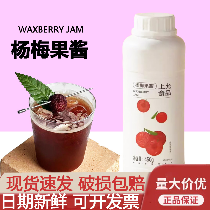 上允食品杨梅果酱果汁